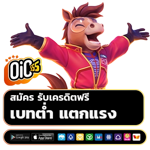 oic 555 สมัครรับเครดิตฟรี